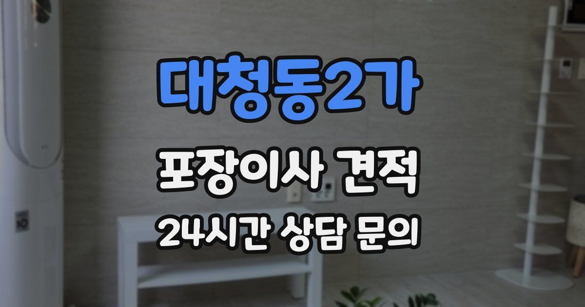 대청동2가 포장이사 견적