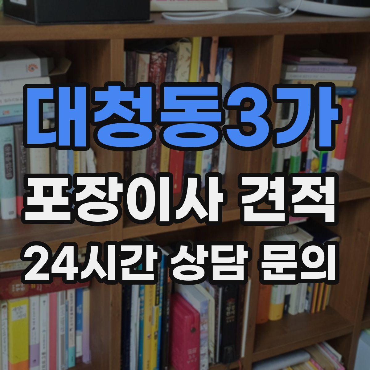 대청동3가 포장이사 견적