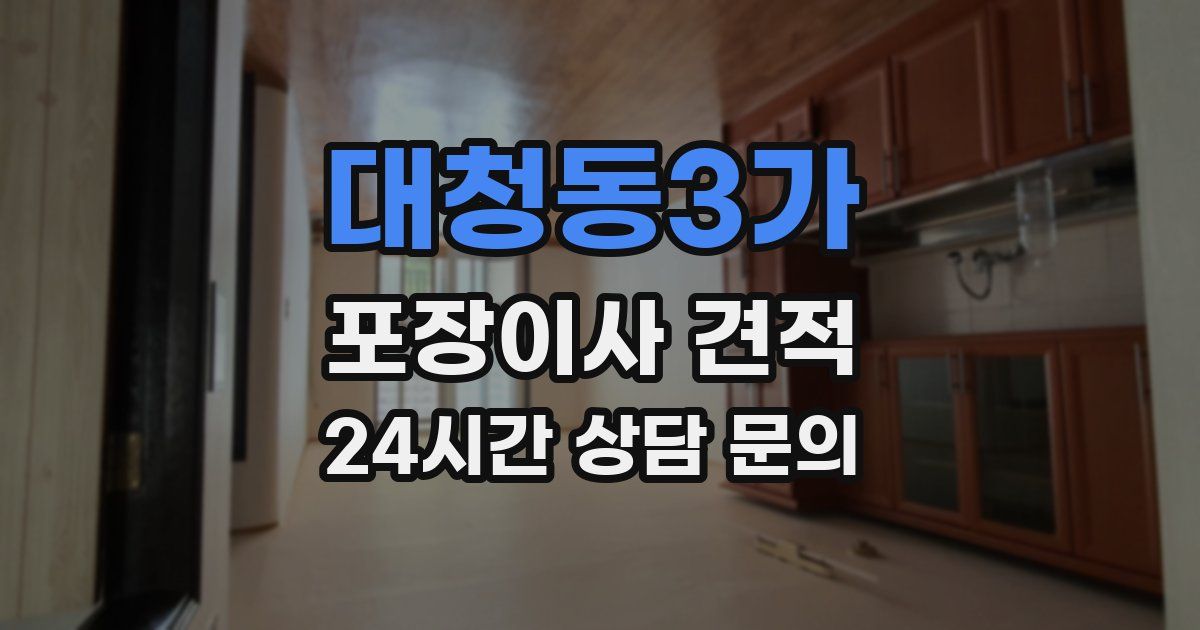 대청동3가 포장이사 견적