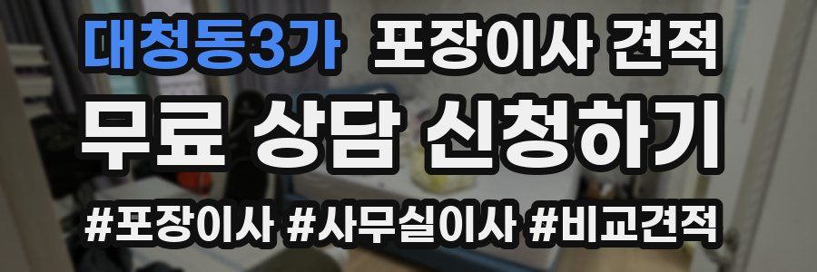 대청동3가 포장이사 견적