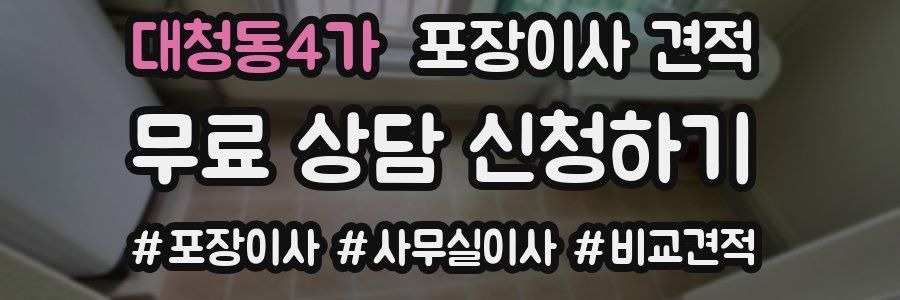 대청동4가 포장이사 견적