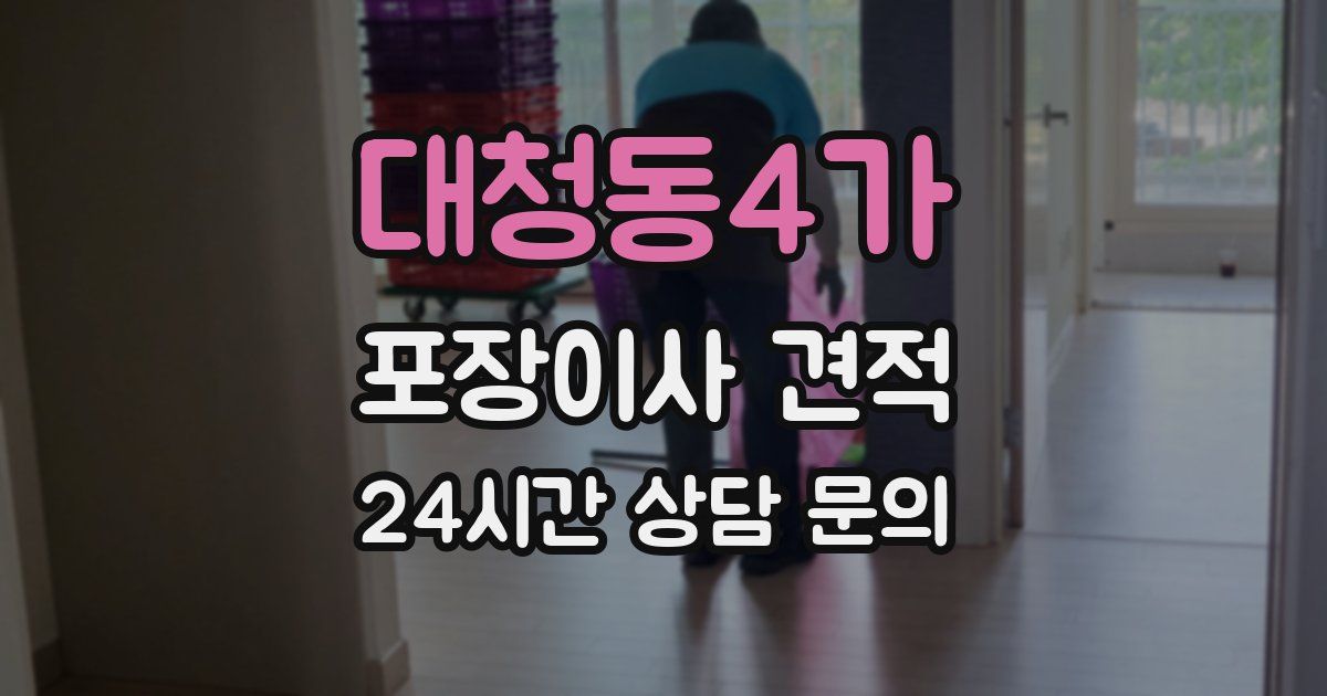대청동4가 포장이사 견적