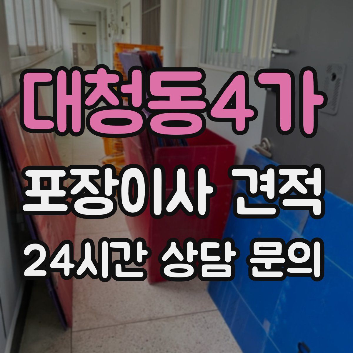 대청동4가 포장이사 견적