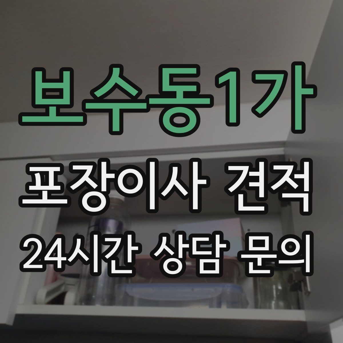 보수동1가 포장이사 견적 방문견적에서 꼭 체크해야 할 부분
