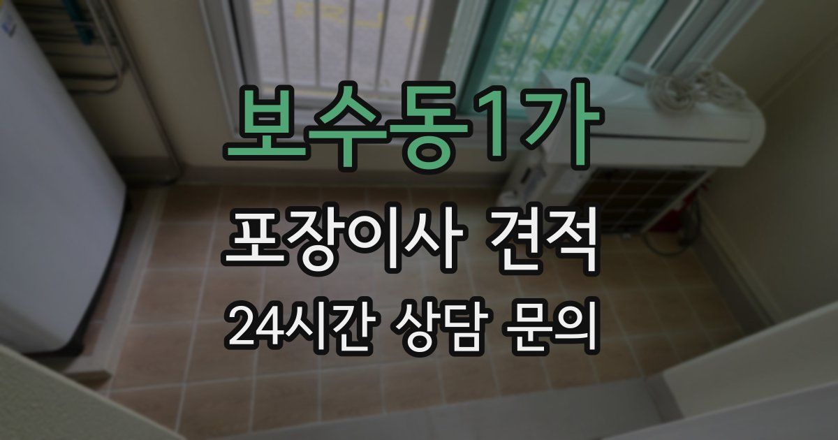 보수동1가 포장이사 견적