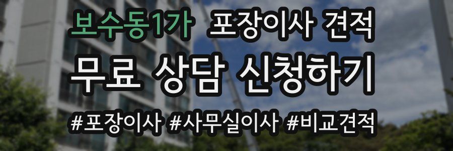 보수동1가 포장이사 견적