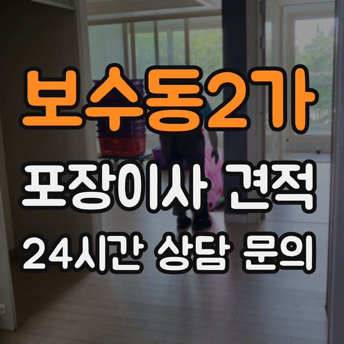 보수동2가 포장이사 견적 책장 많은 집은 왜 작업 시간이 길어질까