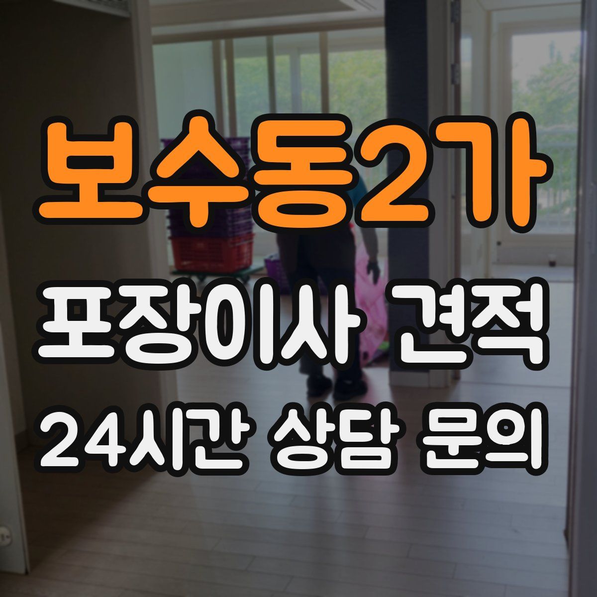 보수동2가 포장이사 견적