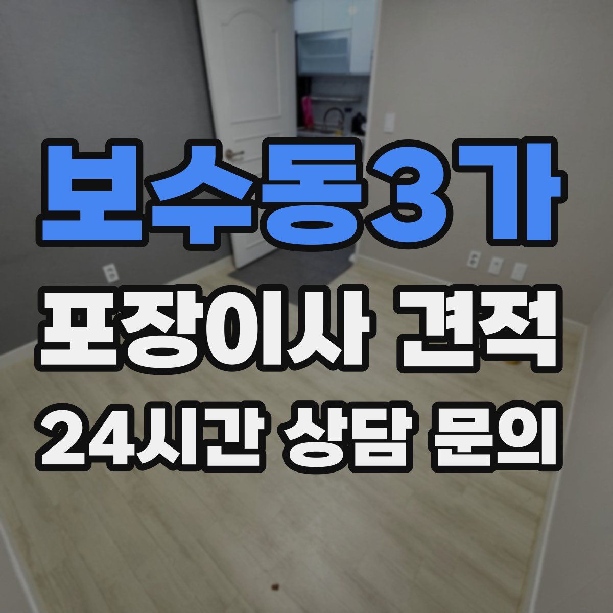 보수동3가 포장이사 견적