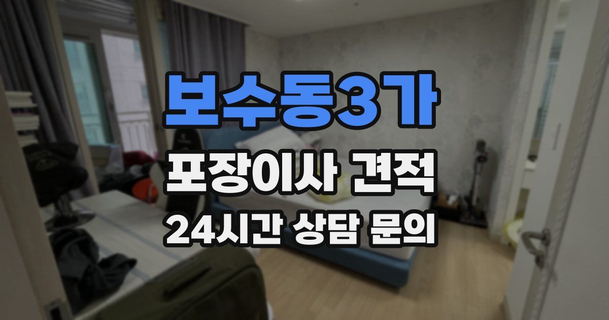 보수동3가 포장이사 견적