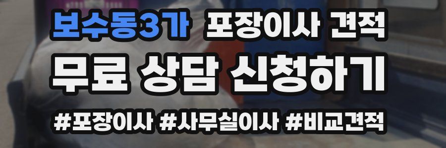 보수동3가 포장이사 견적