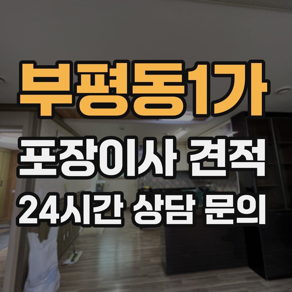 부평동1가 포장이사 견적 와인셀러·전문가전이 있으면 미리 공유해야 하는 이유