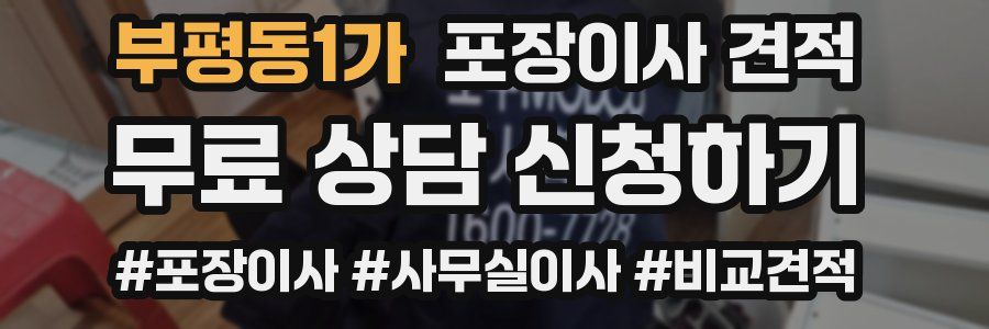 부평동1가 포장이사 견적