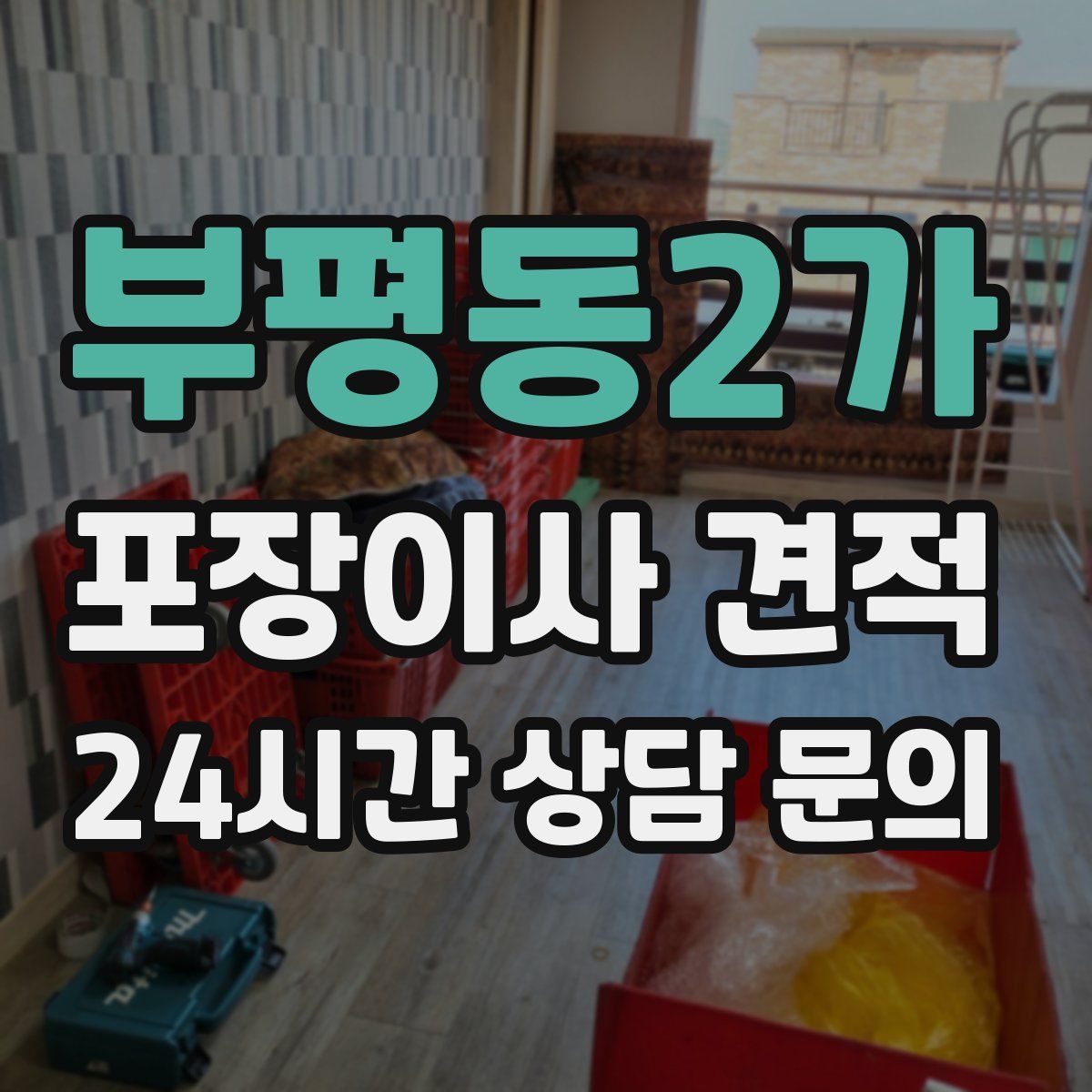 부평동2가 포장이사 견적