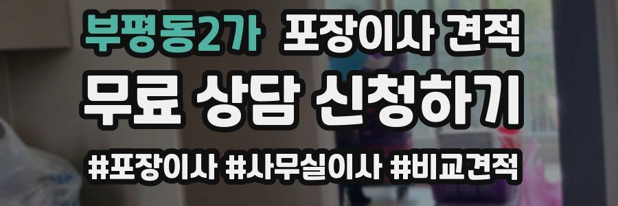 부평동2가 포장이사 견적