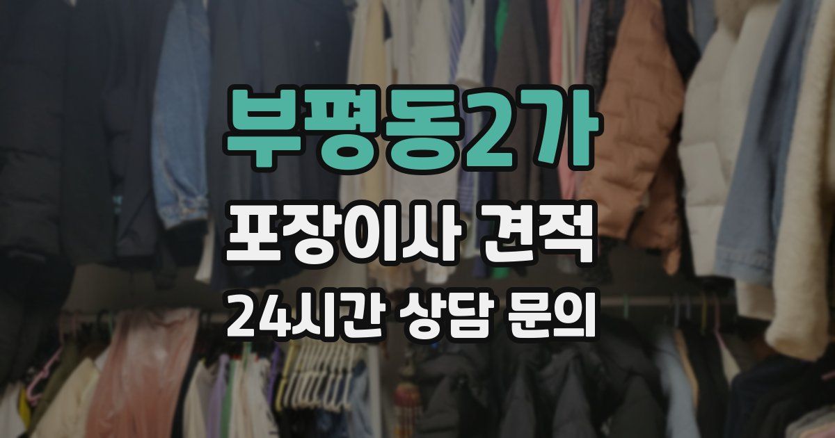 부평동2가 포장이사 견적