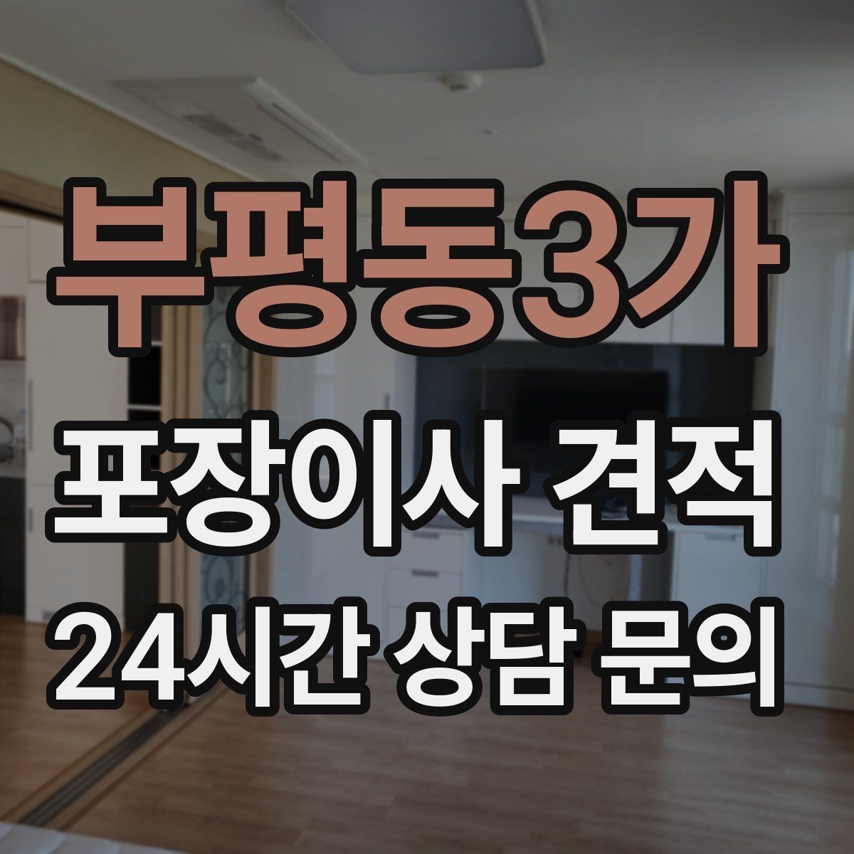 부평동3가 포장이사 견적 골목길 작업은 왜 비용이 달라질까