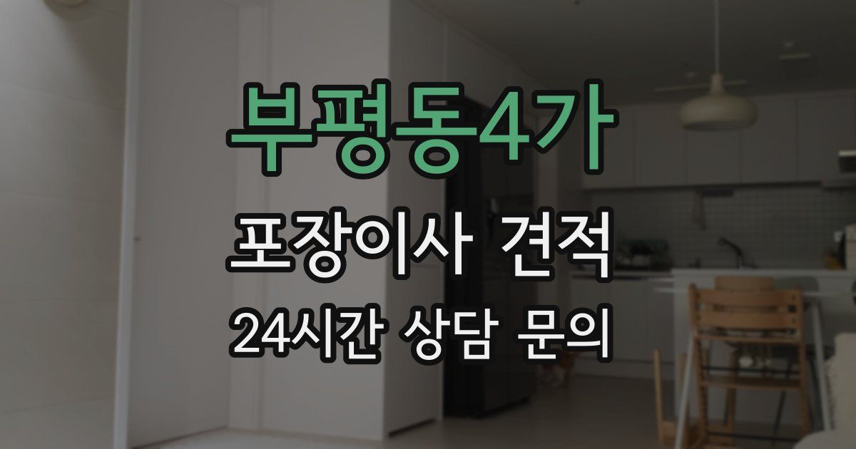 부평동4가 포장이사 견적