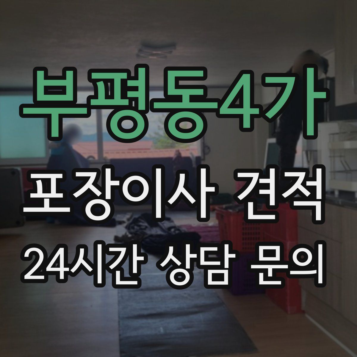 부평동4가 포장이사 견적