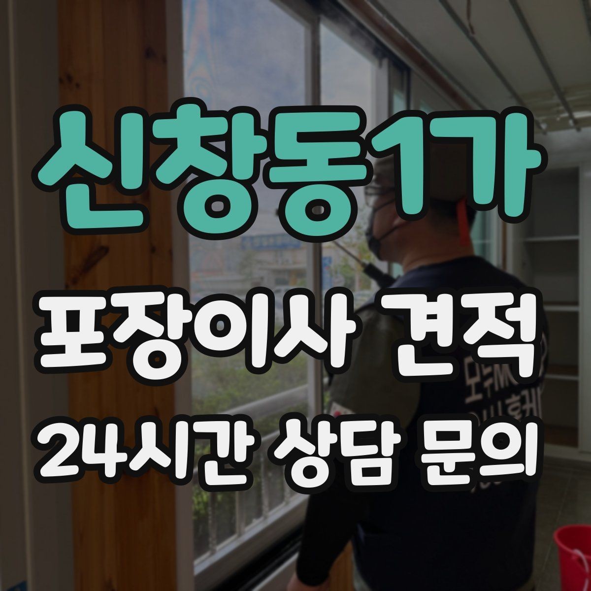 신창동1가 포장이사 견적 포장이사 서비스 범위를 정확히 정리