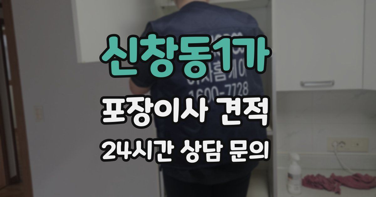 신창동1가 포장이사 견적