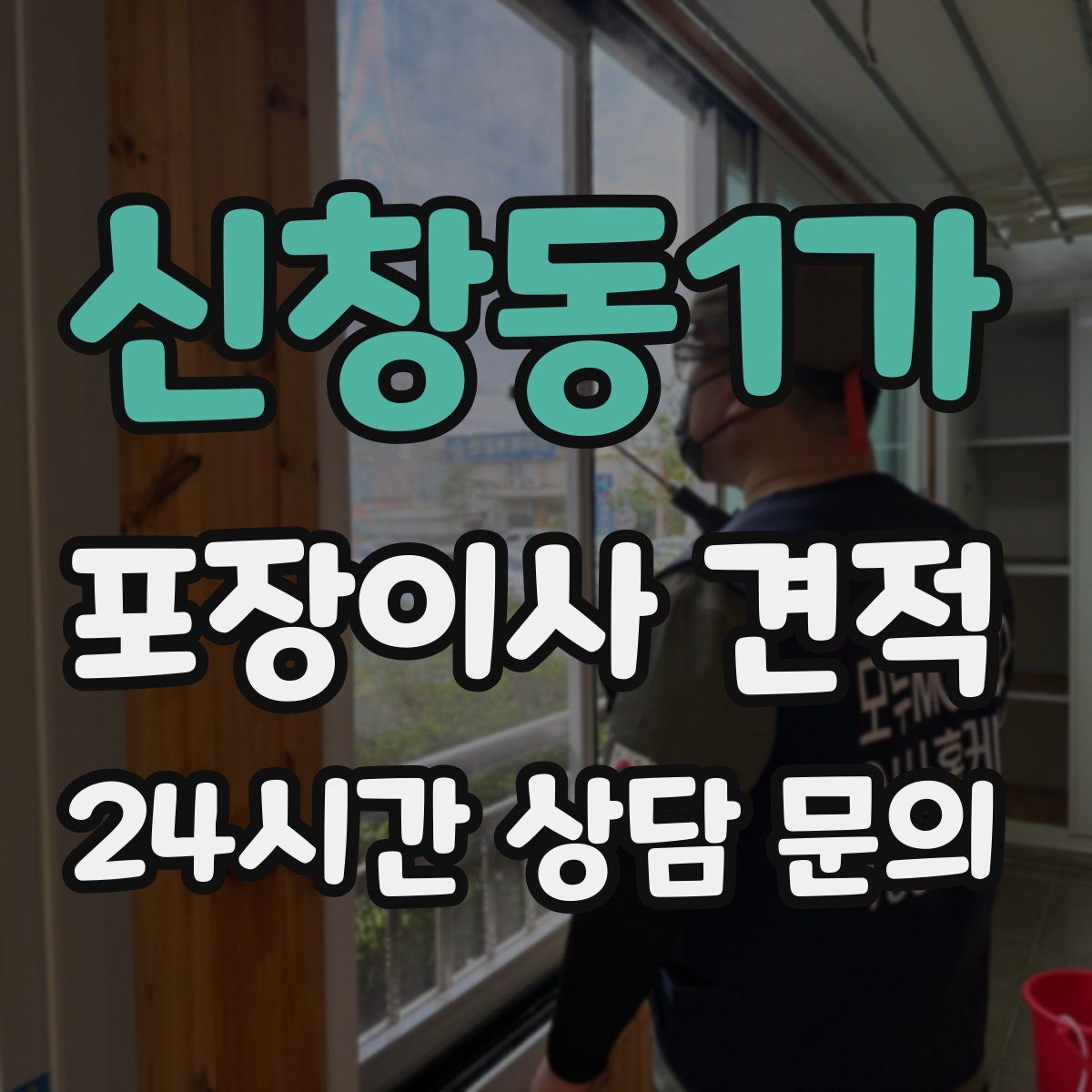 신창동1가 포장이사 견적