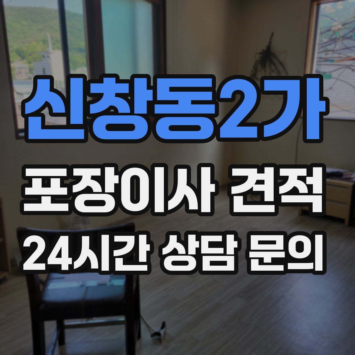신창동2가 포장이사 견적