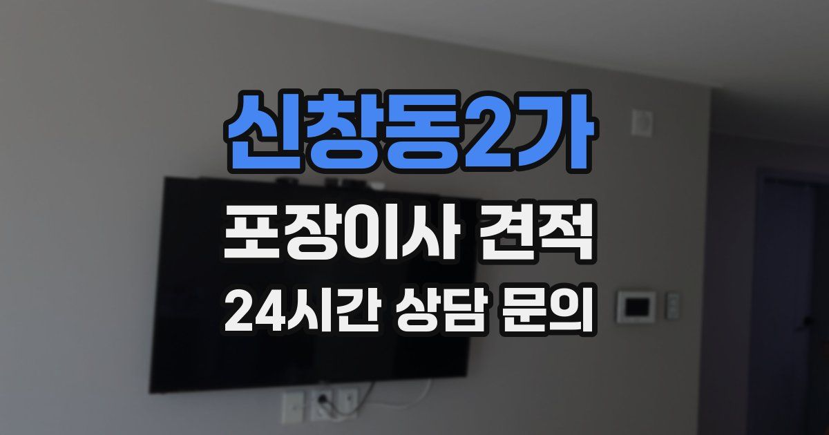 신창동2가 포장이사 견적