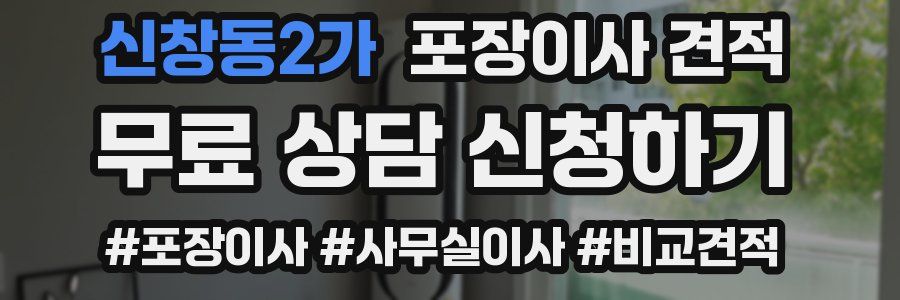 신창동2가 포장이사 견적