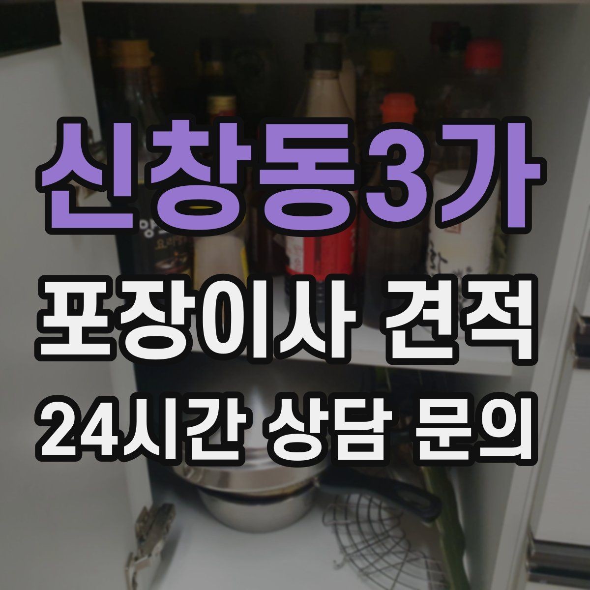 신창동3가 포장이사 견적 낮은 층도 사다리차가 필요한 경우