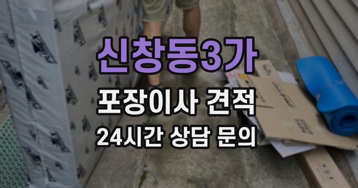 신창동3가 포장이사 견적