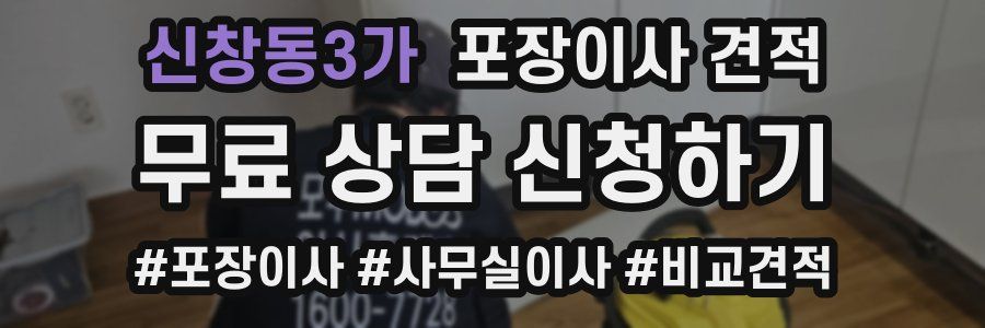 신창동3가 포장이사 견적