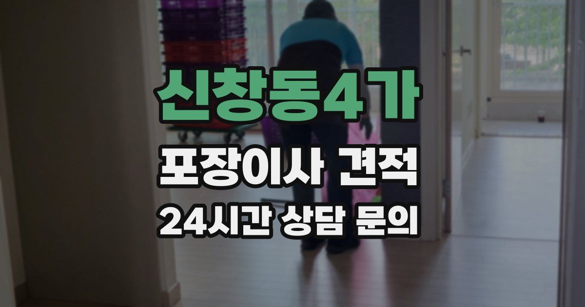 신창동4가 포장이사 견적