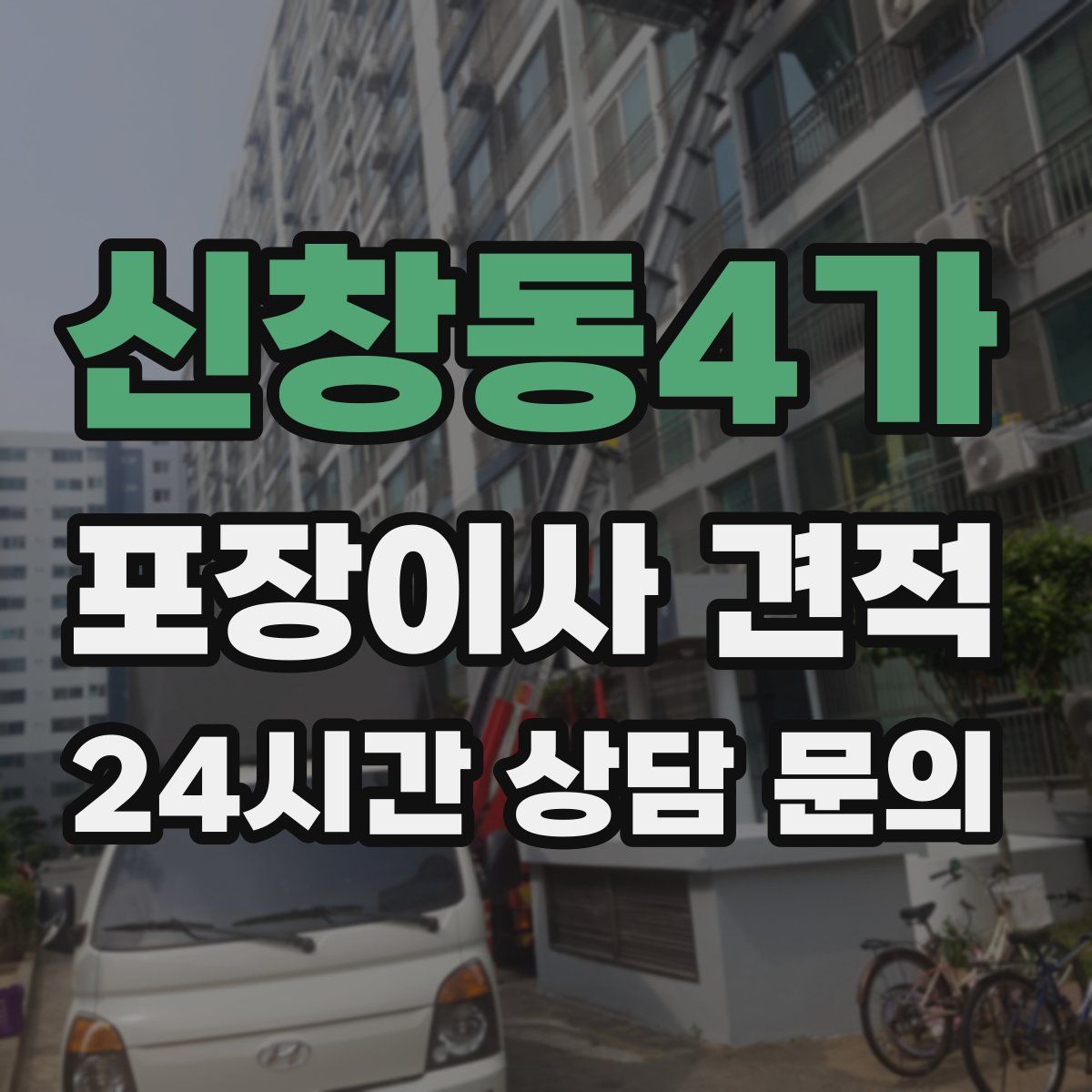 신창동4가 포장이사 견적