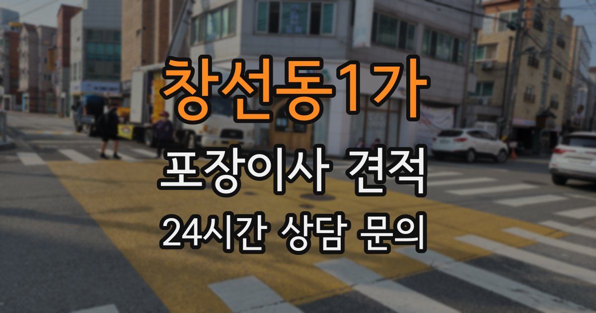 창선동1가 포장이사 견적
