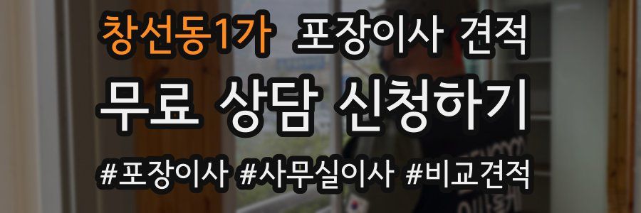 창선동1가 포장이사 견적