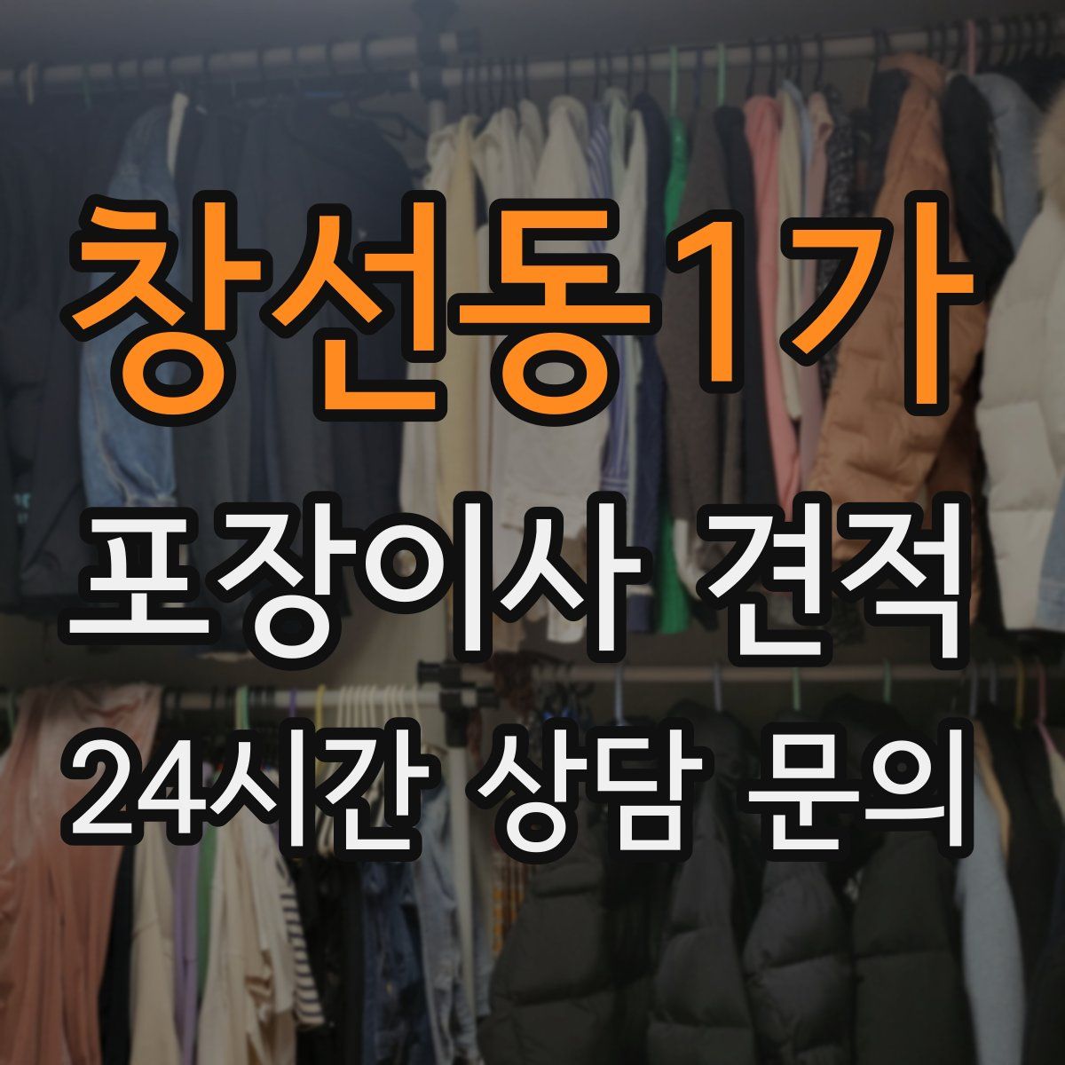 창선동1가 포장이사 견적