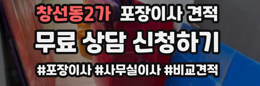 창선동2가 포장이사 견적