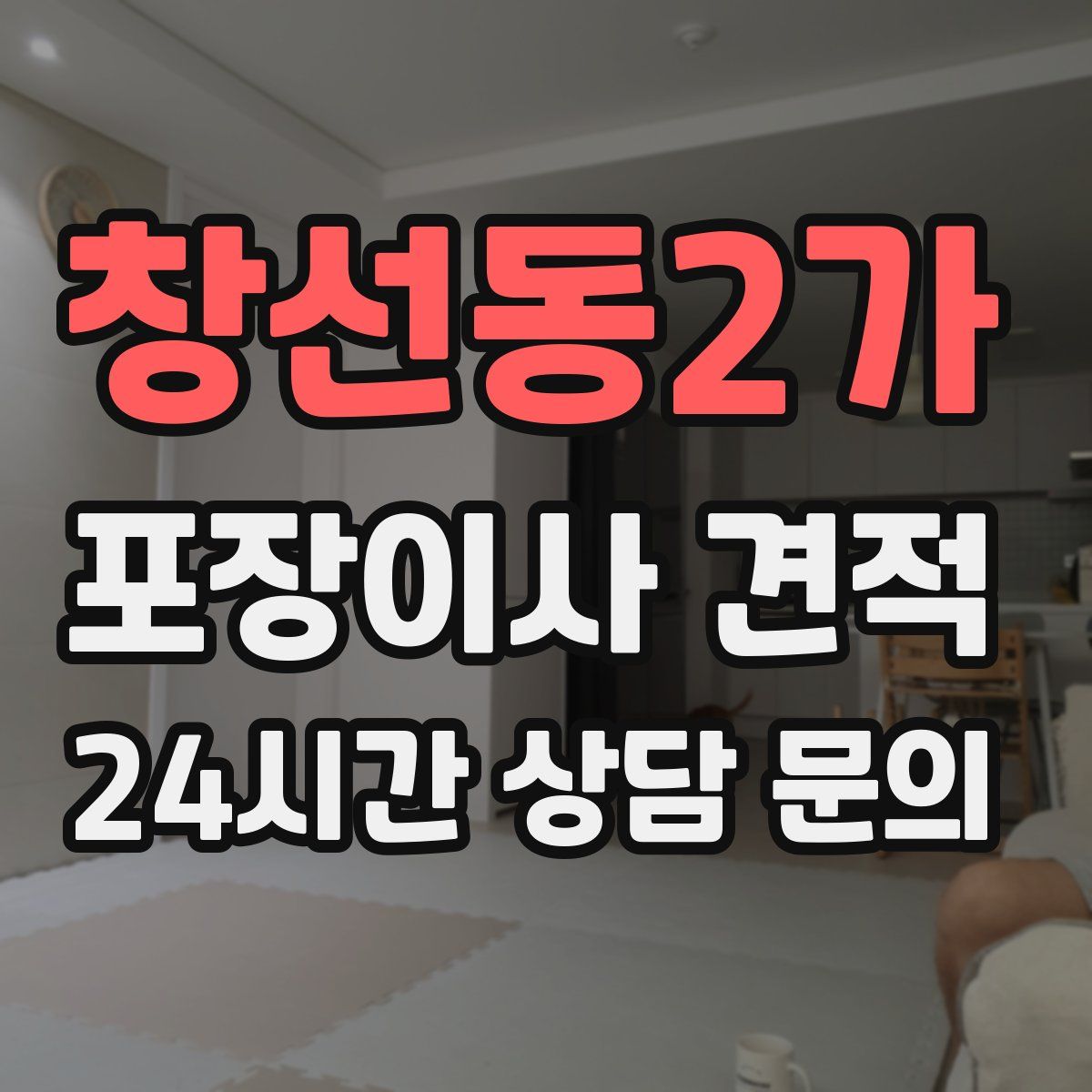 창선동2가 포장이사 견적