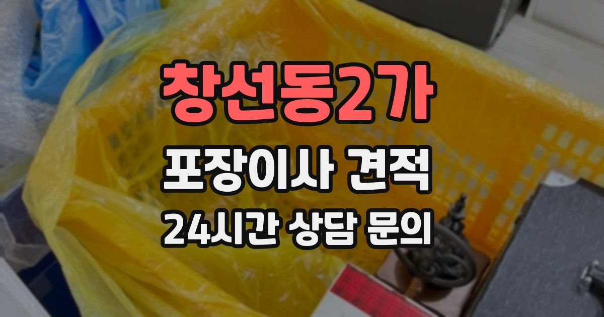 창선동2가 포장이사 견적