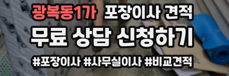 광복동1가 포장이사 견적