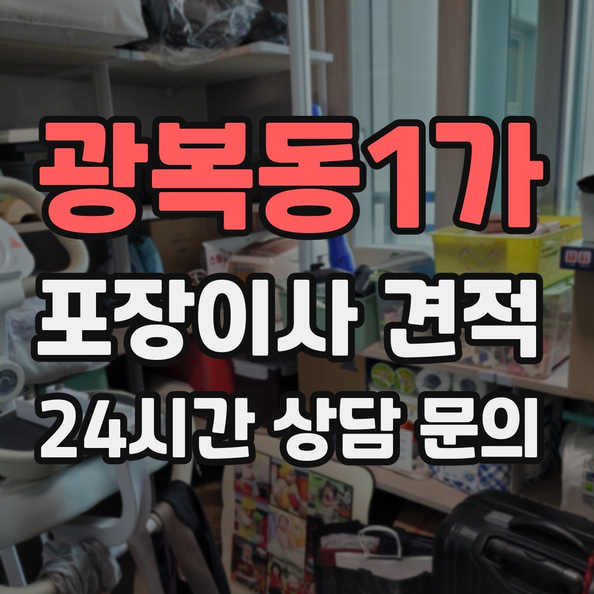 광복동1가 포장이사 견적