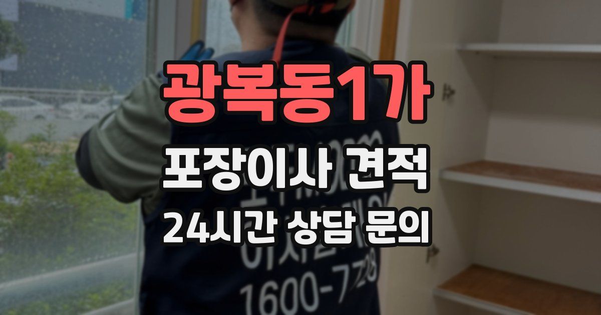 광복동1가 포장이사 견적