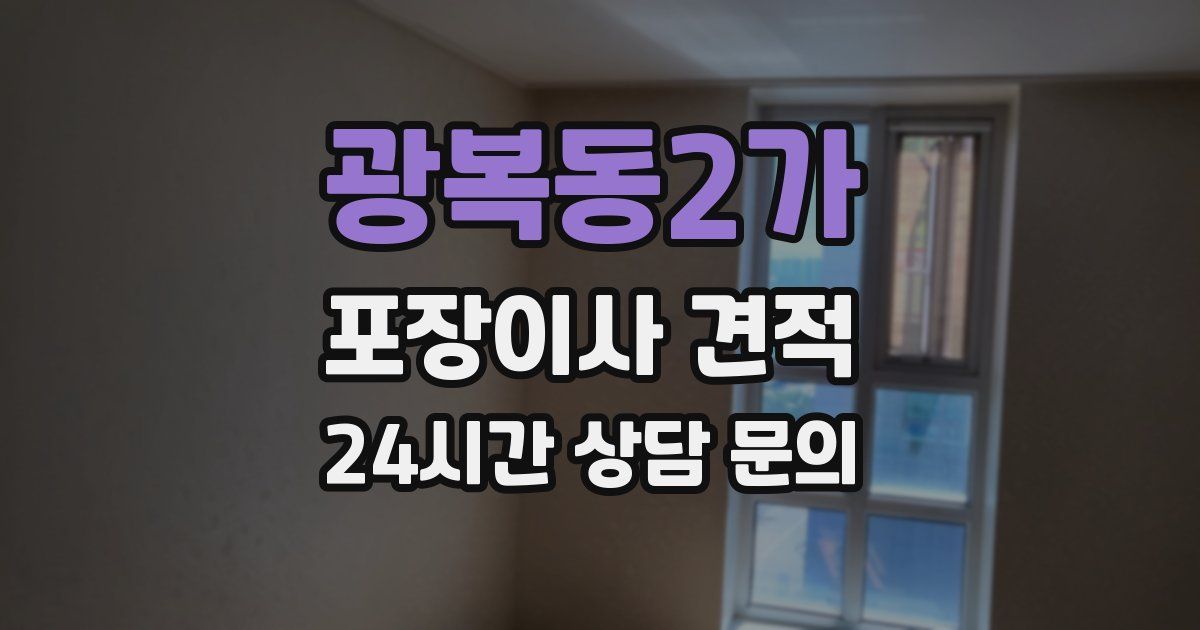 광복동2가 포장이사 견적
