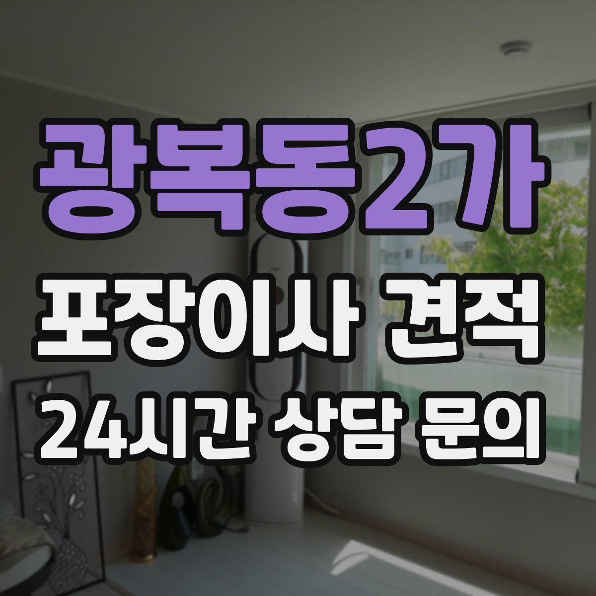 광복동2가 포장이사 견적