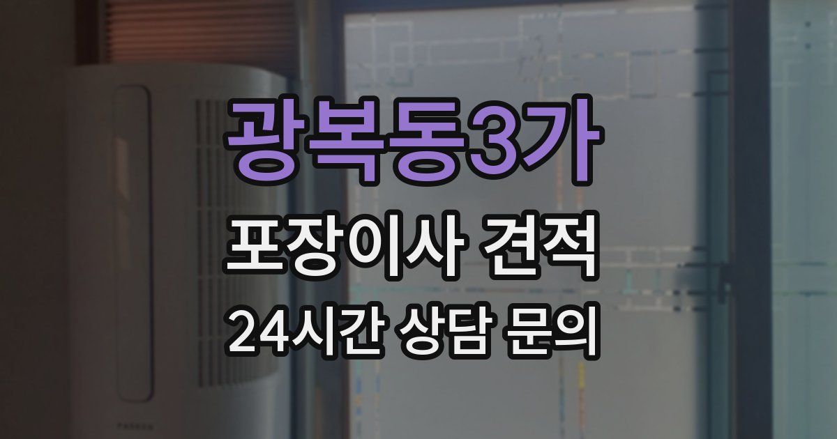 광복동3가 포장이사 견적