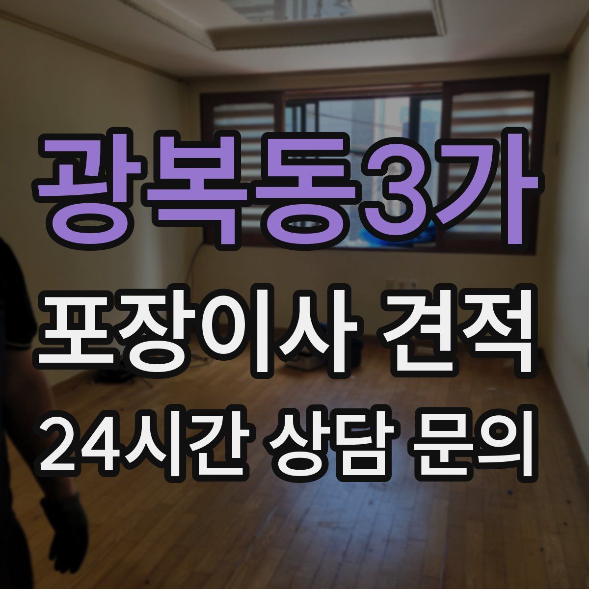 광복동3가 포장이사 견적