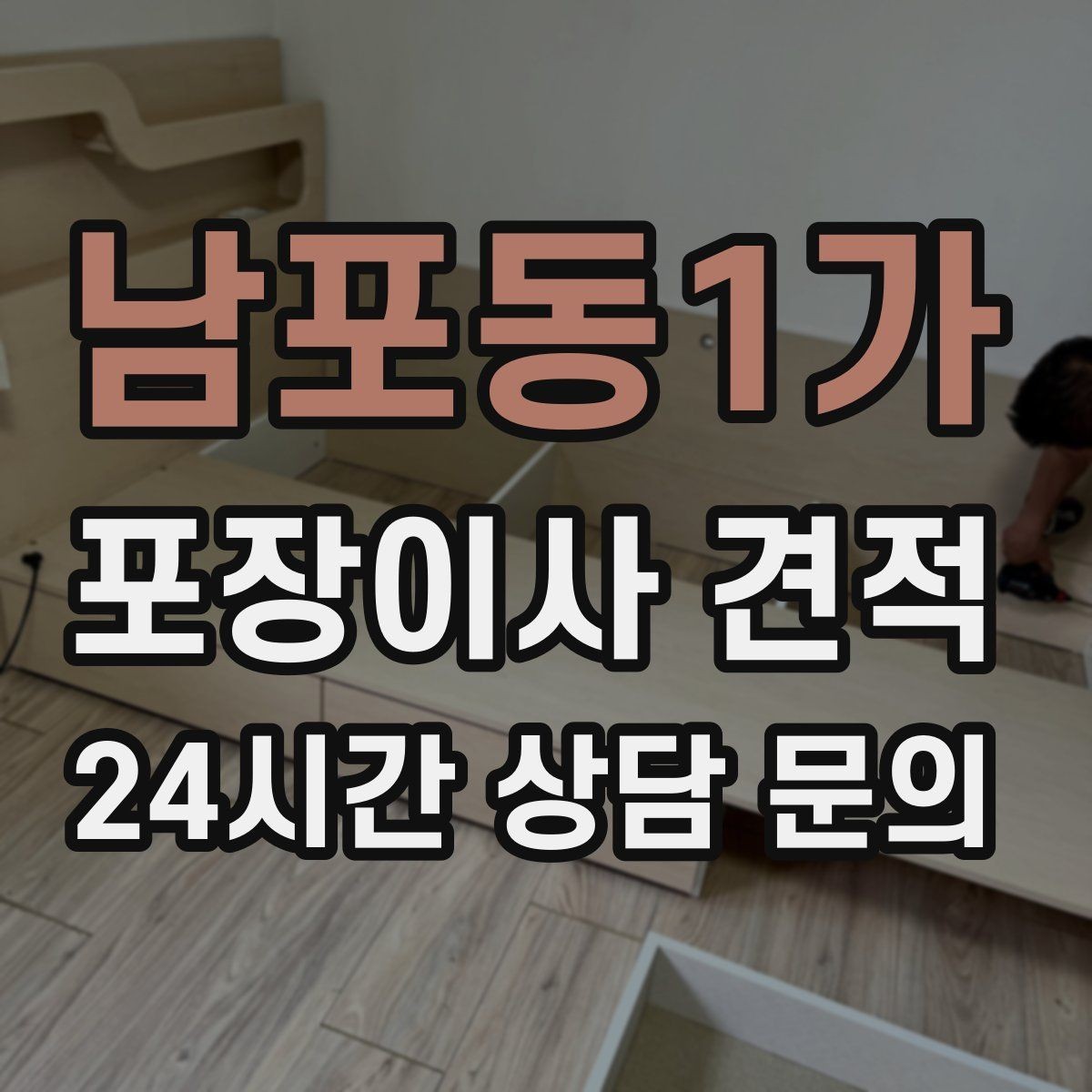 남포동1가 포장이사 견적 커튼 레일·블라인드 분리 포함인지 체크