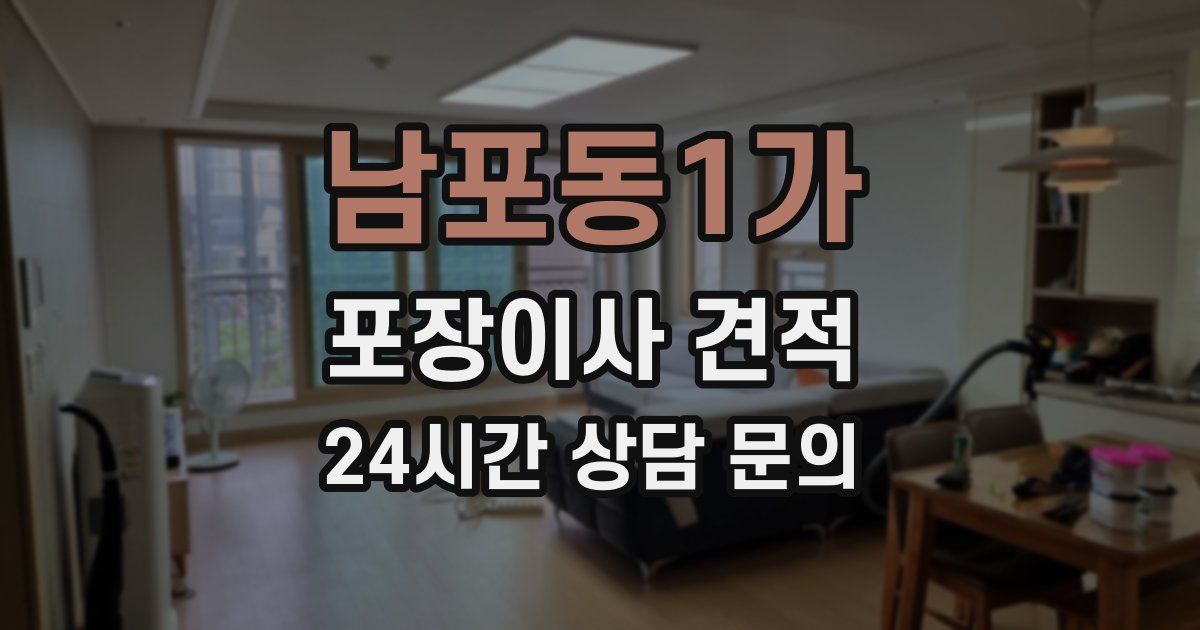 남포동1가 포장이사 견적