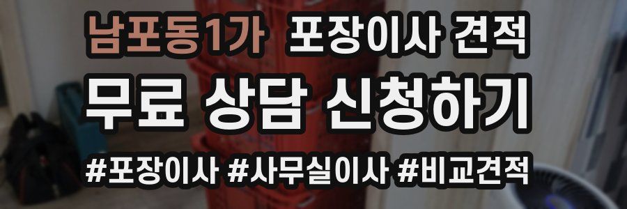 남포동1가 포장이사 견적